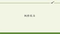 2021学年枫桥夜泊集体备课课件ppt