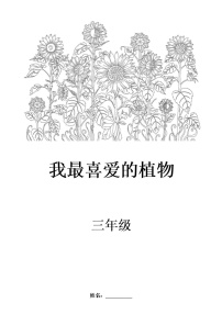 小学语文人教部编版三年级下册习作：我的植物朋友学案