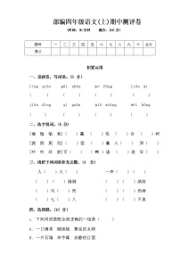 精选 部编版语文四年级（上）期中测试卷9（含答案）