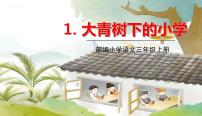 小学语文人教部编版三年级上册1 大青树下的小学教课ppt课件