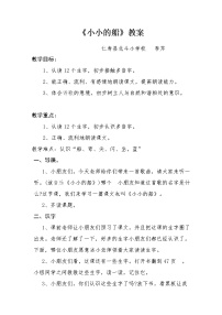 语文一年级上册2 小小的船教学设计