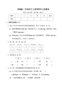 人教部编版语文二年级上册第四单元达标测试卷附答案