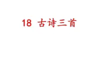小学语文人教部编版六年级上册17 古诗三首综合与测试课文课件ppt