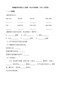 人教部编版四年级上册语文部编版第一单元复习《技能专项训练》01（含答案）