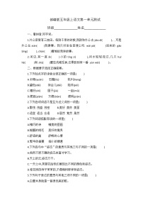 五年级上册语文部编版第一单元复习《单元测试》04