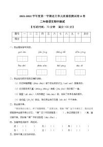 2021-2022学年度第一学期二年级语文期中测试教学质量检测试A卷（部编版有答案）