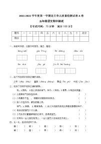 2021-2022学年度第一学期五年级语文期中测试教学质量检测试A卷（部编版有答案）