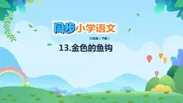 小学语文人教部编版六年级下册第四单元13* 金色的鱼钩优秀课件ppt
