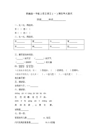 语文一年级上册课文 1综合与测试单元测试达标测试