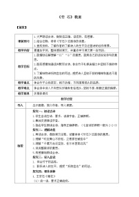 小学语文人教部编版六年级下册竹石教学设计