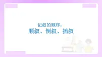 小升初语文专题复习: 记叙的顺序——顺叙、倒叙、插叙(12张)课件PPT