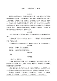 2020-2021学年习作:写读后感教案