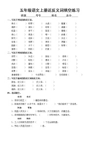 小学语文部编版五年级上册近反义词填空练习（附参考答案）