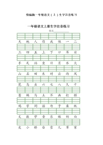 统编版一年级语文（上）生字注音练习