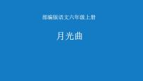 2020-2021学年第七单元23 月光曲图片课件ppt