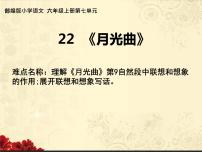 人教部编版六年级上册第七单元23 月光曲教课ppt课件