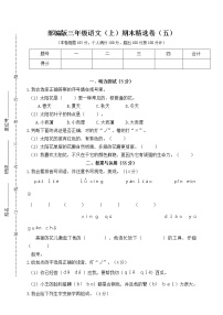 部编版语文三年级（上）期末精选卷5（含答案）