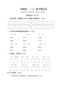 部编版语文三年级（上）期末精选卷16（含答案）