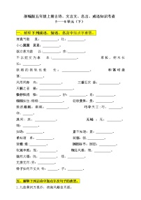 (必考！最新)部编版六年级上册古诗、文言文、名言、成语考查（下）（5-8单元）学案