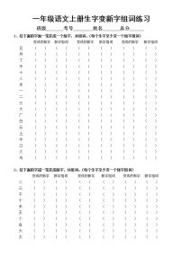 小学语文部编版一年级上册生字变新字组词汇总练习（加一笔、减一笔、变一笔）（附参考答案）