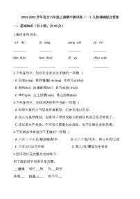 2021-2022学年语文六年级上册期中测试卷（一）人教部编版含答案