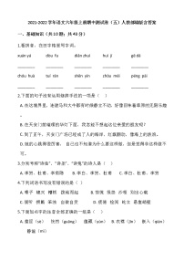 2021-2022学年语文六年级上册期中测试卷（五）人教部编版含答案