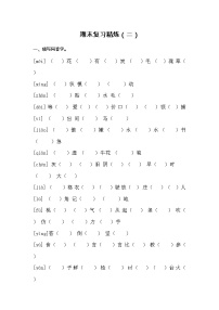 三年级下册同音字期末复习精练（二）