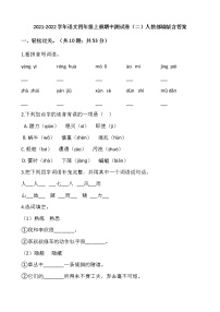 2021-2022学年语文四年级上册期中测试卷（二）人教部编版含答案