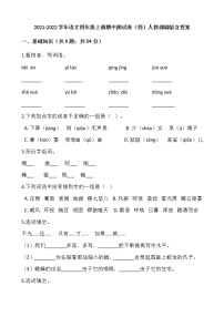 2021-2022学年语文四年级上册期中测试卷（四）人教部编版含答案