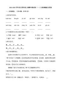 2021-2022学年语文四年级上册期中测试卷（一）人教部编版含答案