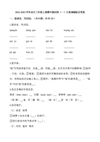 2021-2022学年语文三年级上册期中测试卷（一）人教部编版含答案