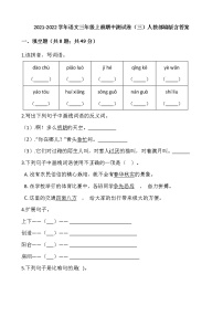 2021-2022学年语文三年级上册期中测试卷（三）人教部编版含答案