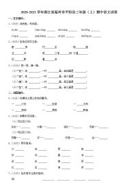 2020-2021学年浙江省温州市平阳县三年级（上）期中语文试卷__