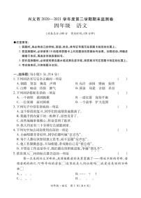 贵州省兴义市 2020—2021学年度第二学期期末考试卷四年级语文（含答题卡、答案）