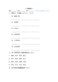 【专项练习】部编人教版小学语文4年级上册词 词语积累专训卷 8 构词练习（含答案）