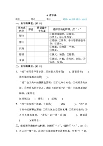 【专项练习】部编人教版小学语文4年级上册字 汉字识记专训卷 4 查字典（含答案）