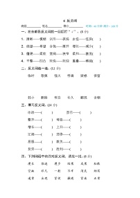 【专项练习】部编人教版小学语文4年级上册词 词语积累专训卷 6 反义词（含答案）