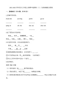 2021-2022学年语文三年级上册期中检测卷（八）人教部编版含答案