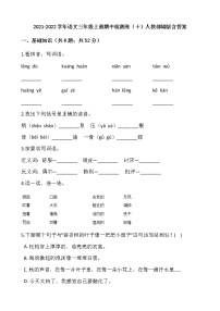 2021-2022学年语文三年级上册期中检测卷（十）人教部编版含答案