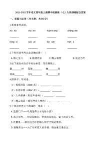 2021-2022学年语文四年级上册期中检测卷（七）人教部编版含答案