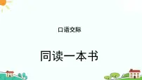 人教部编版六年级下册口语交际：同读一本书备课ppt课件