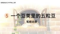 小学人教部编版5 一个豆荚里的五粒豆课文内容ppt课件