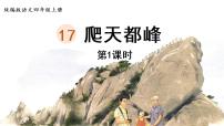 语文四年级上册17 爬天都峰图片课件ppt