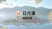 小学语文10 日月潭课文配套课件ppt