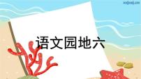 小学语文人教部编版一年级上册课文 2语文园地六教课内容课件ppt