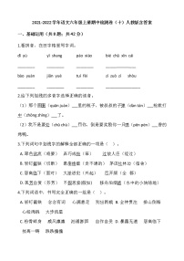 2021-2022学年语文六年级上册期中检测卷（十）人教版含答案