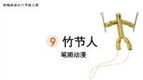 小学语文人教部编版六年级上册10 竹节人多媒体教学ppt课件