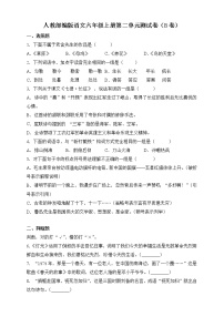 语文人教部编版第二单元单元综合与测试单元测试综合训练题