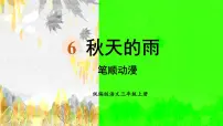 2021学年第二单元6 秋天的雨背景图课件ppt