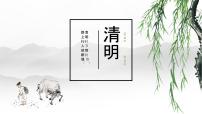 2021学年清明 图文ppt课件
